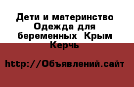 Дети и материнство Одежда для беременных. Крым,Керчь